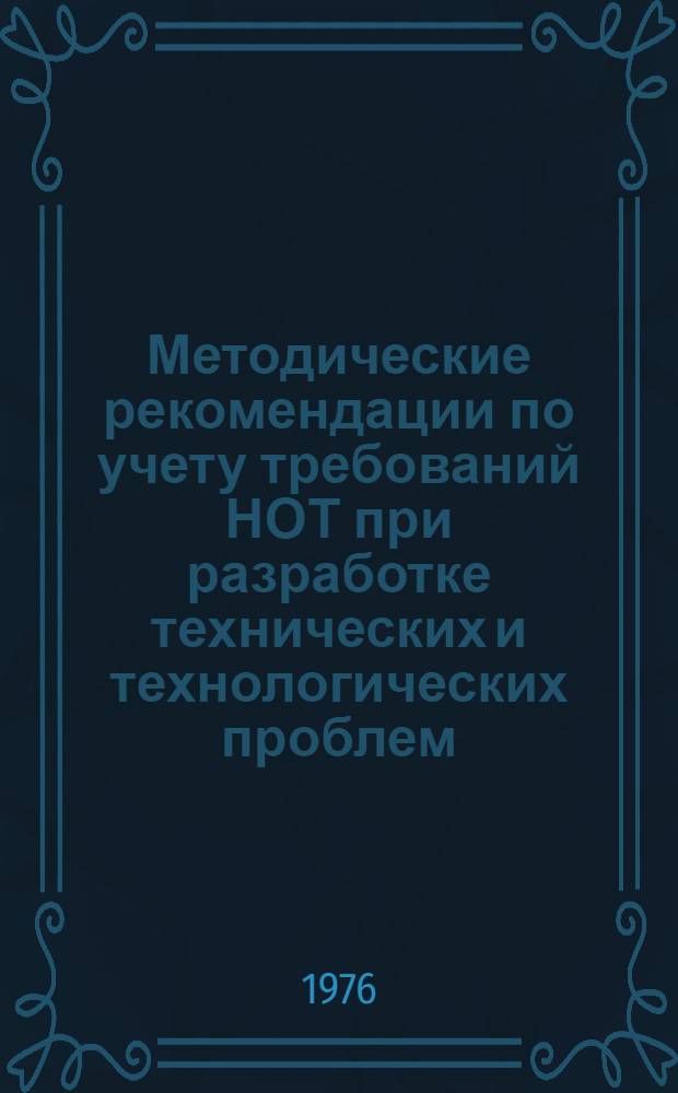 Методические рекомендации по учету требований НОТ при разработке технических и технологических проблем