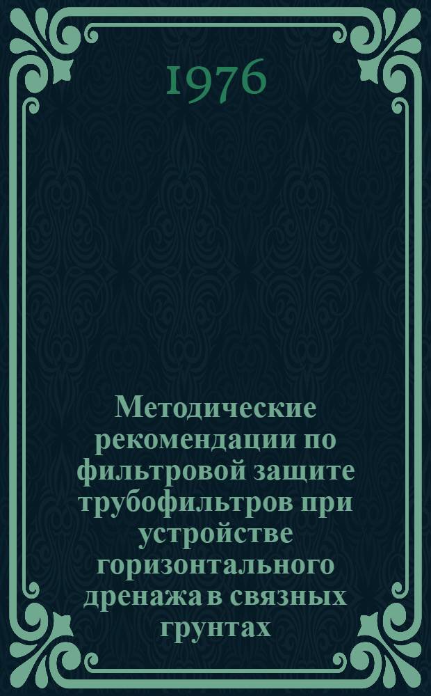 Методические рекомендации по фильтровой защите трубофильтров при устройстве горизонтального дренажа в связных грунтах