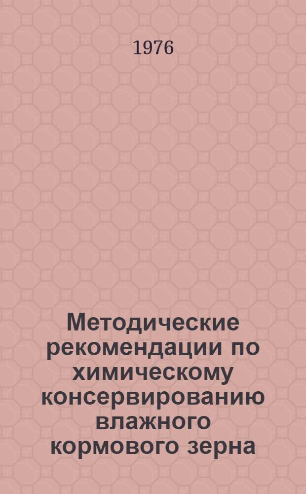 Методические рекомендации по химическому консервированию влажного кормового зерна (с применением органических кислот)