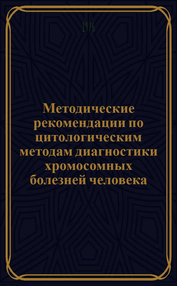 Методические рекомендации по цитологическим методам диагностики хромосомных болезней человека