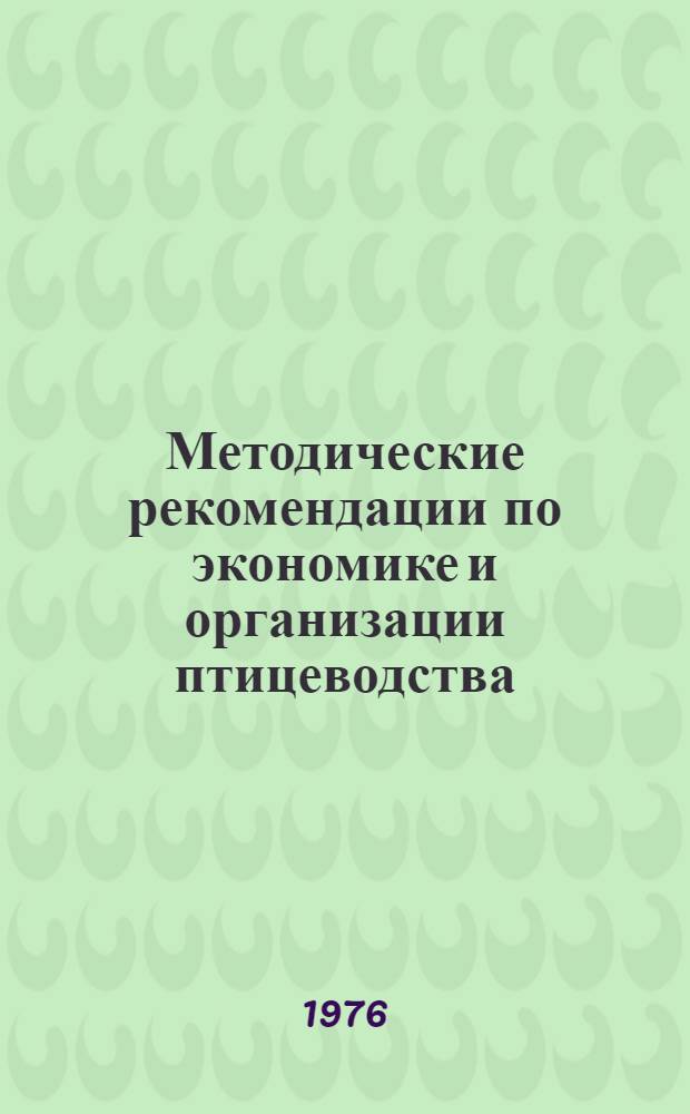 Методические рекомендации по экономике и организации птицеводства