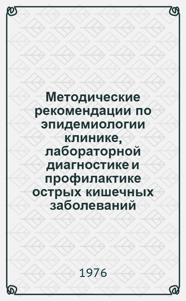 Методические рекомендации по эпидемиологии клинике, лабораторной диагностике и профилактике острых кишечных заболеваний, вызываемых энтеропатогенными кишечными палочками серогрупп 01, 025, 0124, 0151 (Крым)