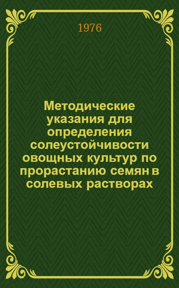 Методические указания для определения солеустойчивости овощных культур по прорастанию семян в солевых растворах : Капуста