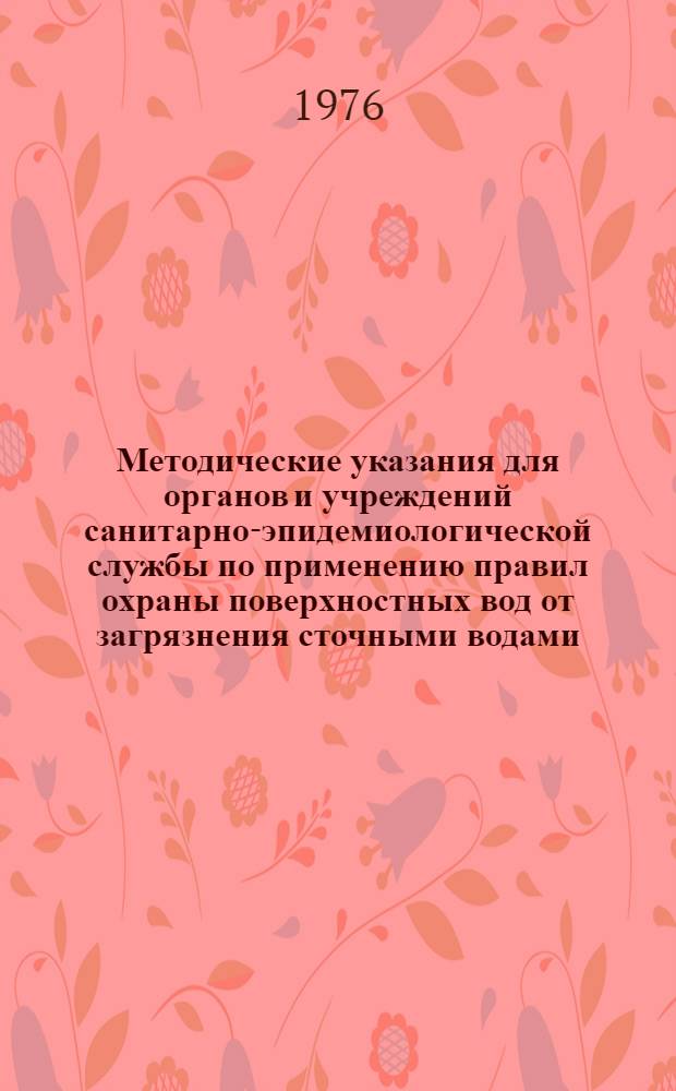 Методические указания для органов и учреждений санитарно-эпидемиологической службы по применению правил охраны поверхностных вод от загрязнения сточными водами