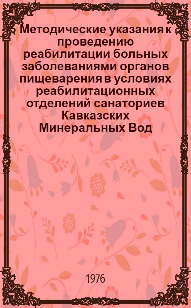 Методические указания к проведению реабилитации больных заболеваниями органов пищеварения в условиях реабилитационных отделений санаториев Кавказских Минеральных Вод