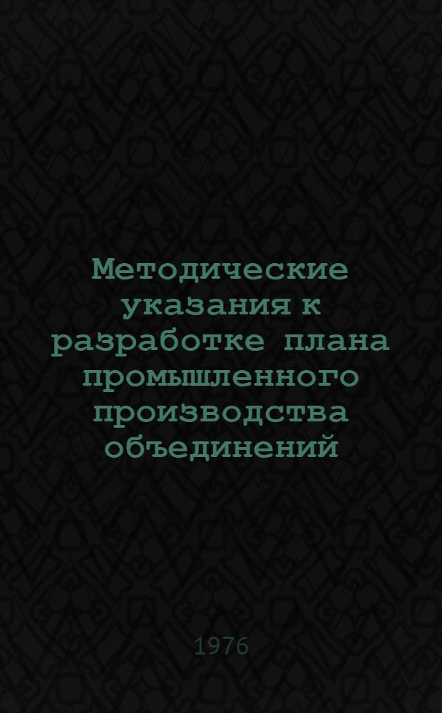 Методические указания к разработке плана промышленного производства объединений (предприятий) тяжелого и транспортного машиностроения : [В 6 ч.]. Ч. 2 : Планирование повышения экономической эффективности производства