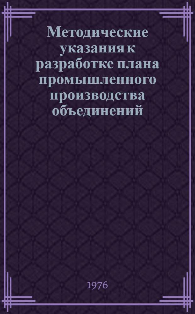 Методические указания к разработке плана промышленного производства объединений (предприятий) тяжелого и транспортного машиностроения : [В 6 ч.]. Ч. 3 : Планирование производства