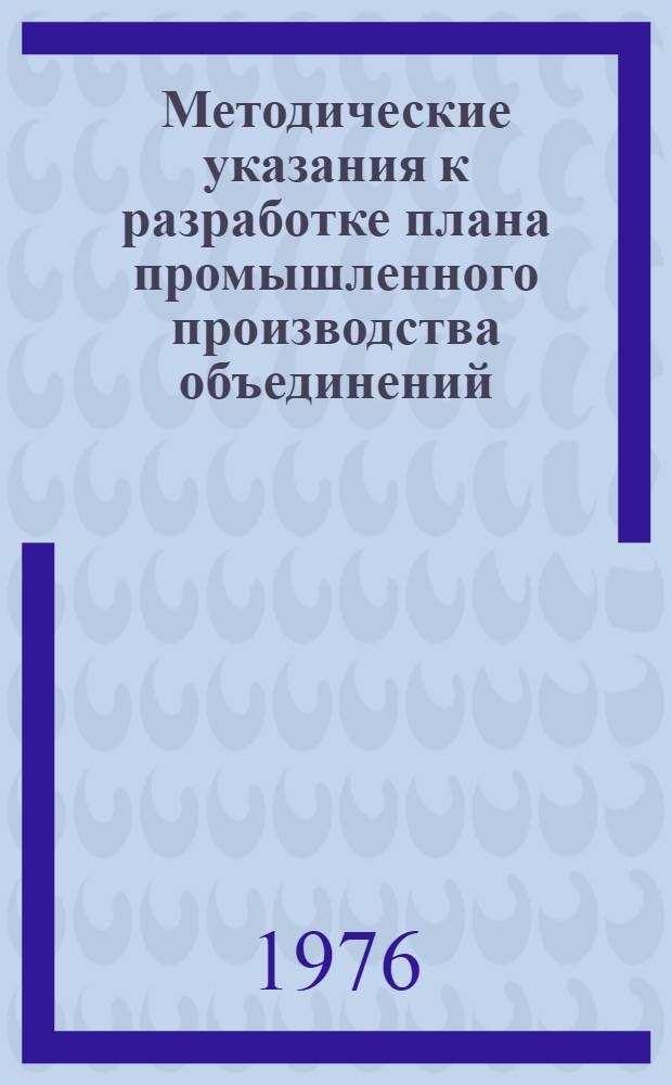 Методические указания к разработке плана промышленного производства объединений (предприятий) тяжелого и транспортного машиностроения : [В 6 ч.]. Ч. 5 : Планирование себестоимости, прибыли и рентабельности