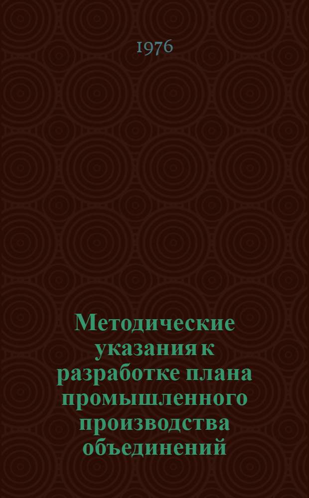 Методические указания к разработке плана промышленного производства объединений (предприятий) тяжелого и транспортного машиностроения : [В 6 ч.]. Ч. 6 : Планирование фондов экономического стимулирования
