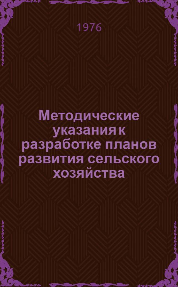 Методические указания к разработке планов развития сельского хозяйства