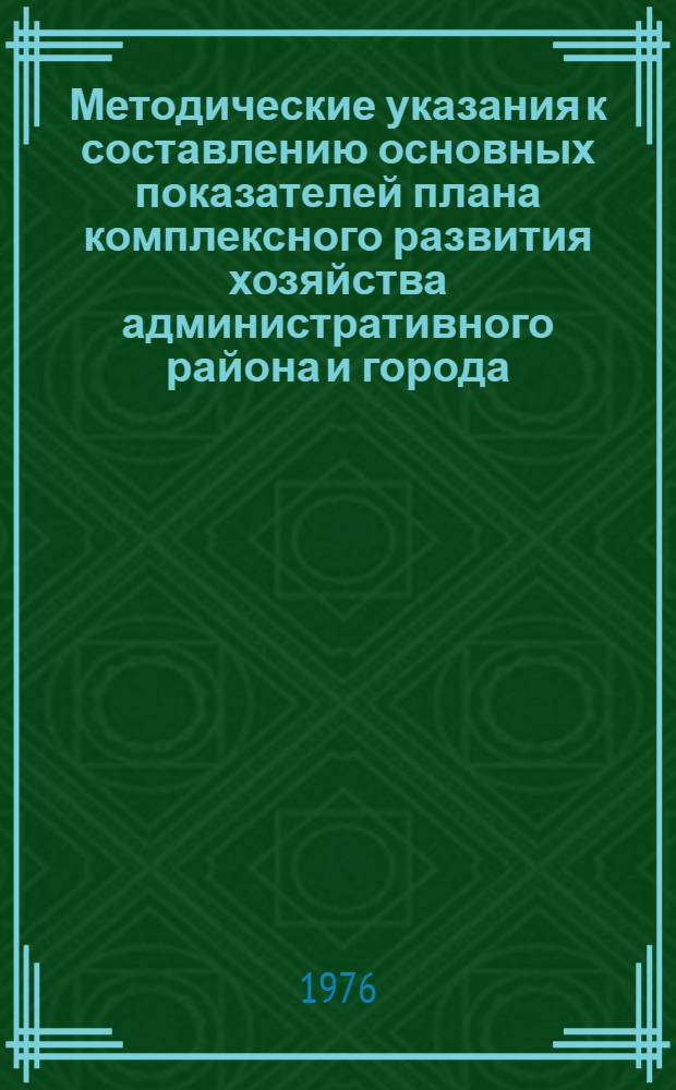 Методические указания к составлению основных показателей плана комплексного развития хозяйства административного района и города