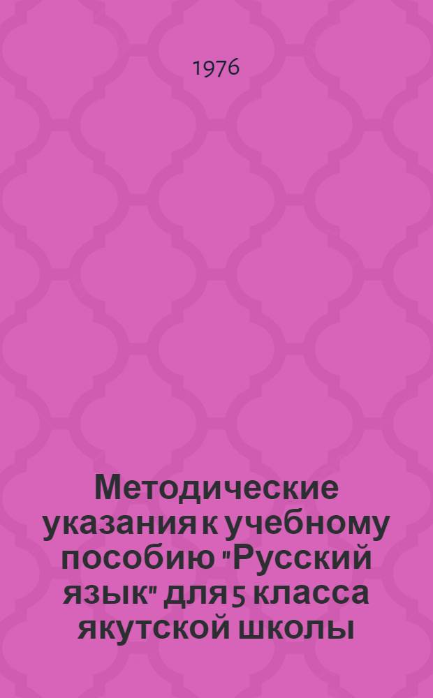Методические указания к учебному пособию "Русский язык" для 5 класса якутской школы