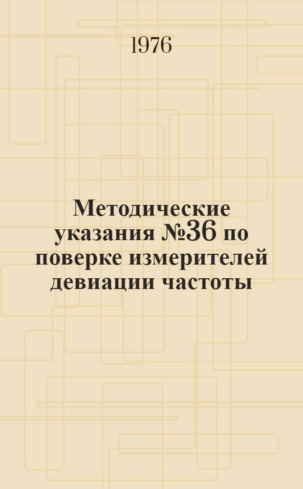 Методические указания № 36 по поверке измерителей девиации частоты (девиометров) типа С3-4