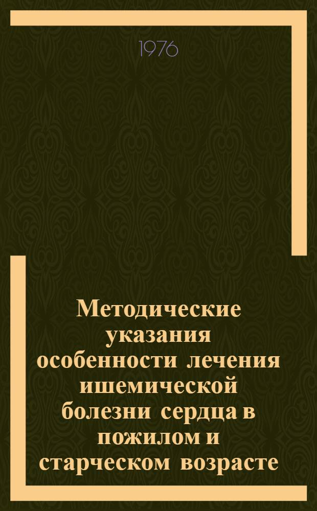 Методические указания особенности лечения ишемической болезни сердца в пожилом и старческом возрасте