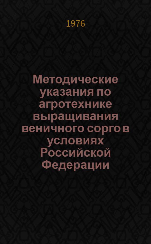 Методические указания по агротехнике выращивания веничного сорго в условиях Российской Федерации
