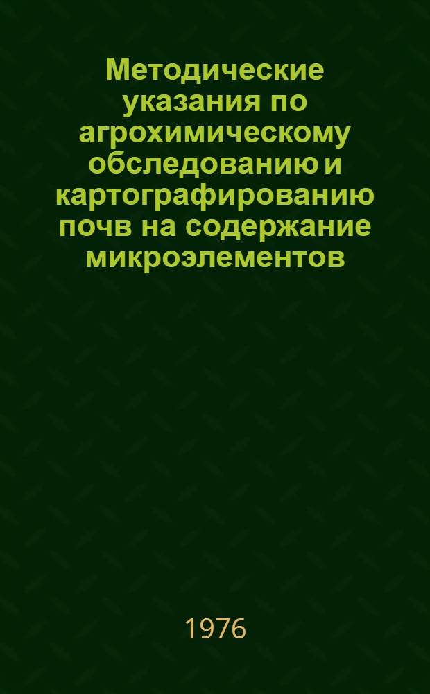 Методические указания по агрохимическому обследованию и картографированию почв на содержание микроэлементов