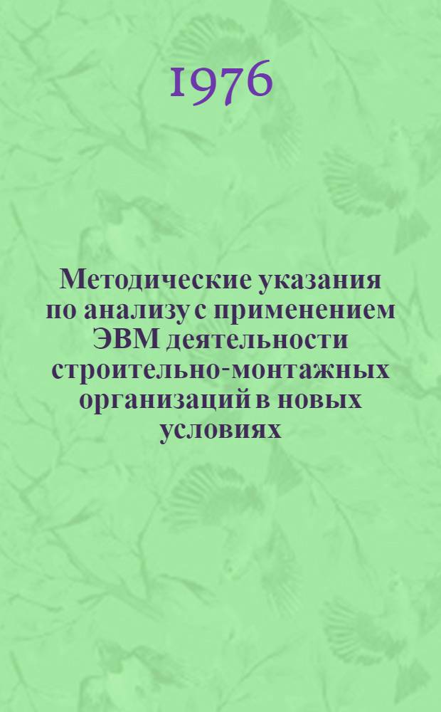 Методические указания по анализу с применением ЭВМ деятельности строительно-монтажных организаций в новых условиях