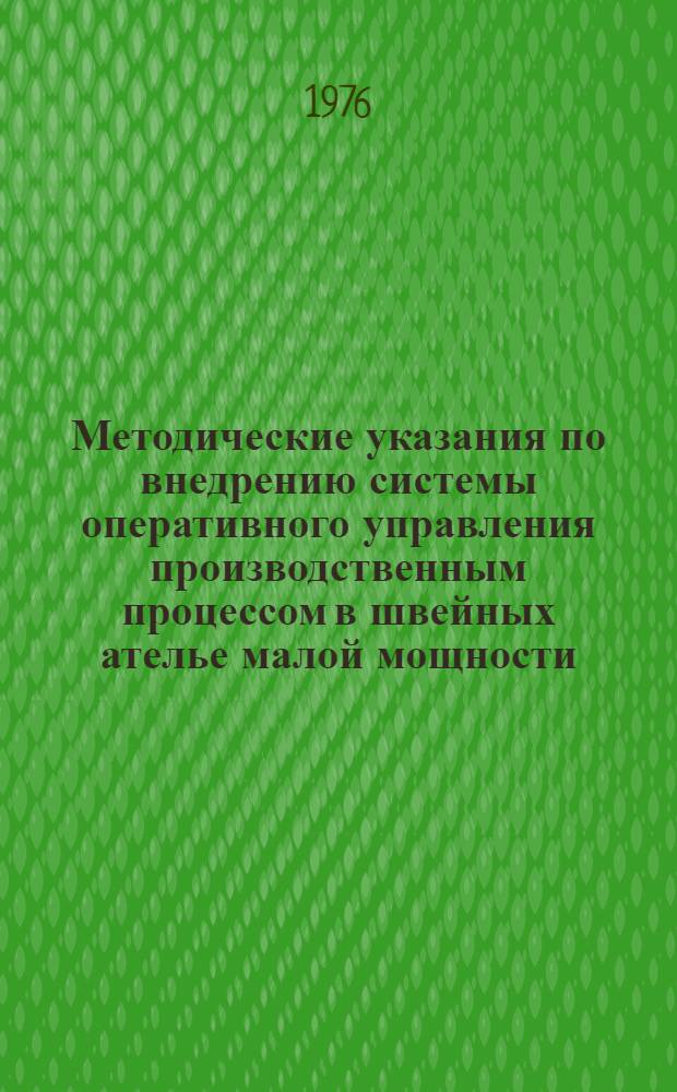 Методические указания по внедрению системы оперативного управления производственным процессом в швейных ателье малой мощности (система "Ритм")