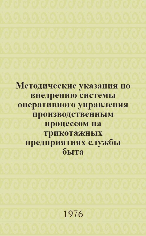 Методические указания по внедрению системы оперативного управления производственным процессом на трикотажных предприятиях службы быта (система "Ритм")
