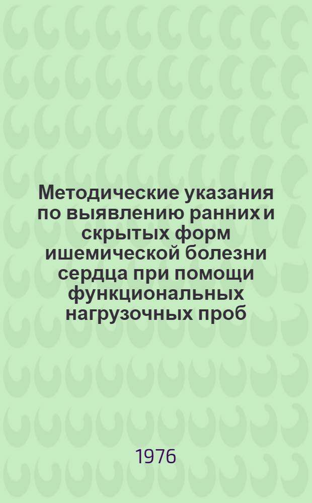 Методические указания по выявлению ранних и скрытых форм ишемической болезни сердца при помощи функциональных нагрузочных проб : Step-test и велоэргометрия