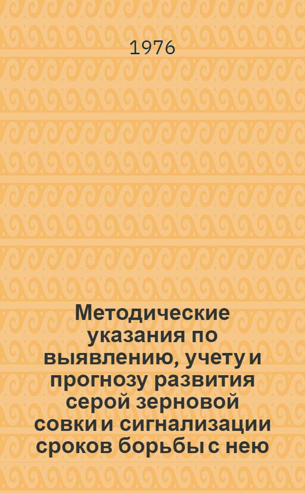 Методические указания по выявлению, учету и прогнозу развития серой зерновой совки и сигнализации сроков борьбы с нею