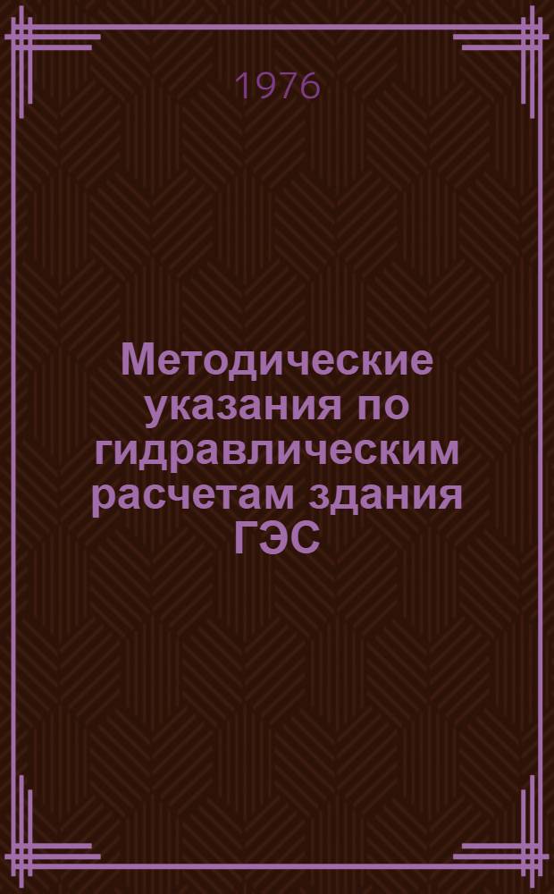 Методические указания по гидравлическим расчетам здания ГЭС