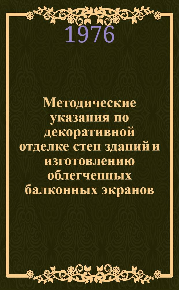 Методические указания по декоративной отделке стен зданий и изготовлению облегченных балконных экранов