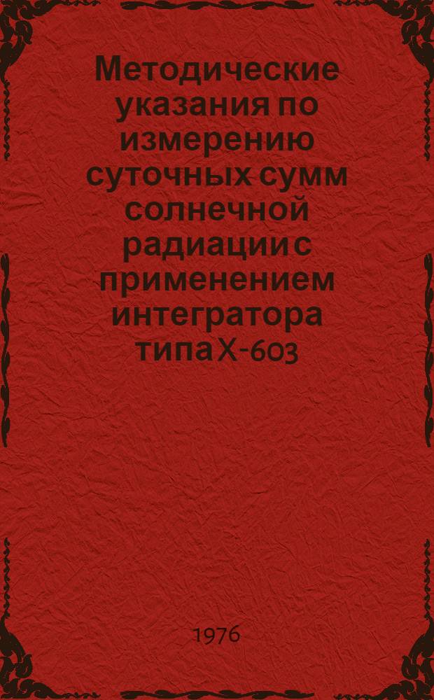 Методические указания по измерению суточных сумм солнечной радиации с применением интегратора типа X-603