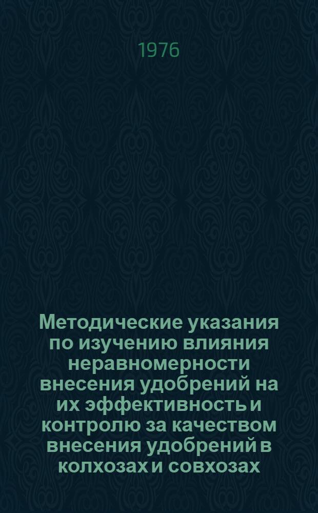 Методические указания по изучению влияния неравномерности внесения удобрений на их эффективность и контролю за качеством внесения удобрений в колхозах и совхозах
