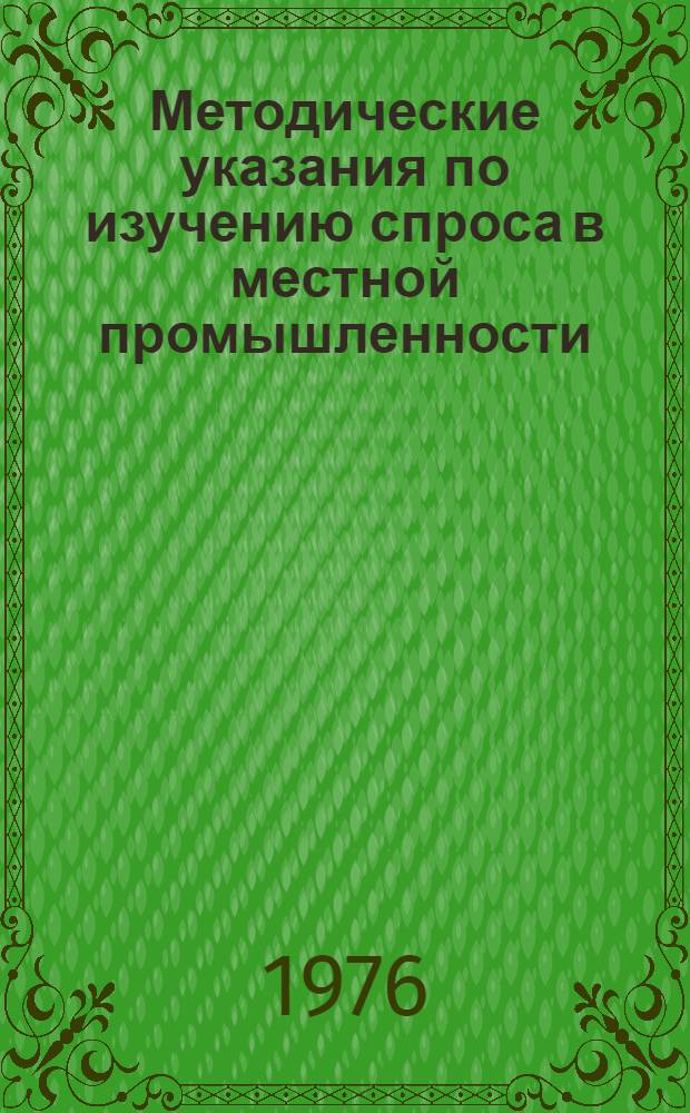 Методические указания по изучению спроса в местной промышленности