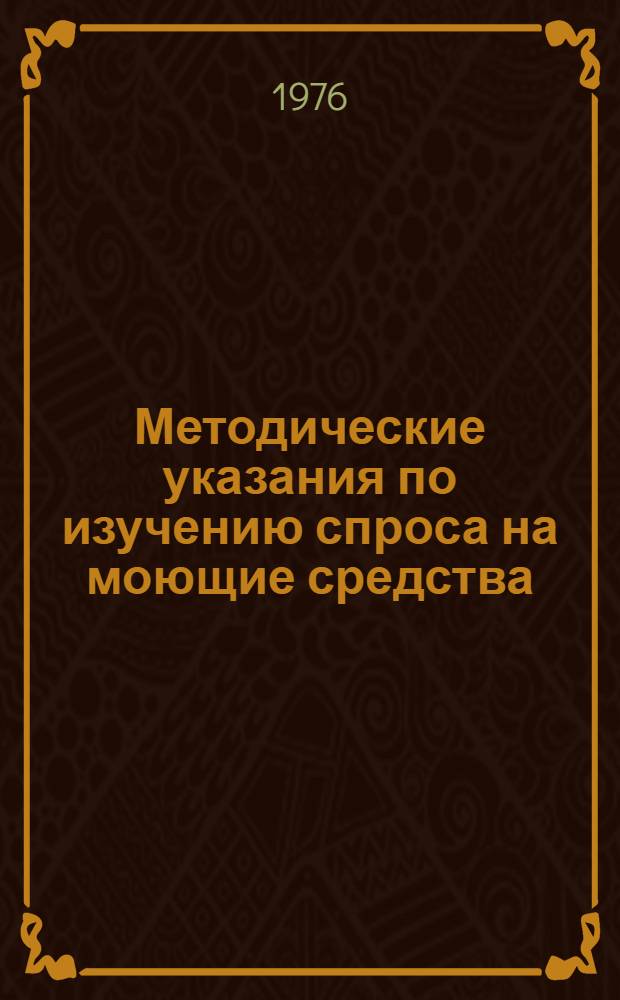 Методические указания по изучению спроса на моющие средства (синтетические и на жировой основе)