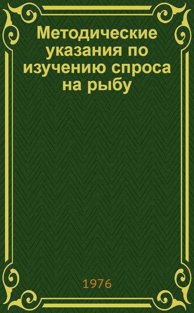 Методические указания по изучению спроса на рыбу