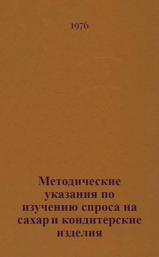 Методические указания по изучению спроса на сахар и кондитерские изделия