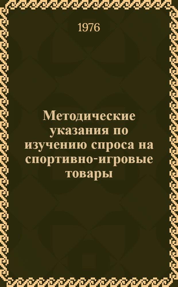 Методические указания по изучению спроса на спортивно-игровые товары