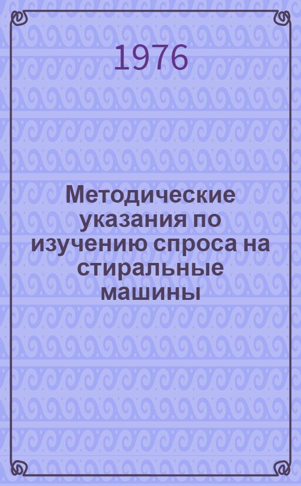Методические указания по изучению спроса на стиральные машины