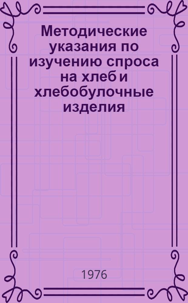 Методические указания по изучению спроса на хлеб и хлебобулочные изделия