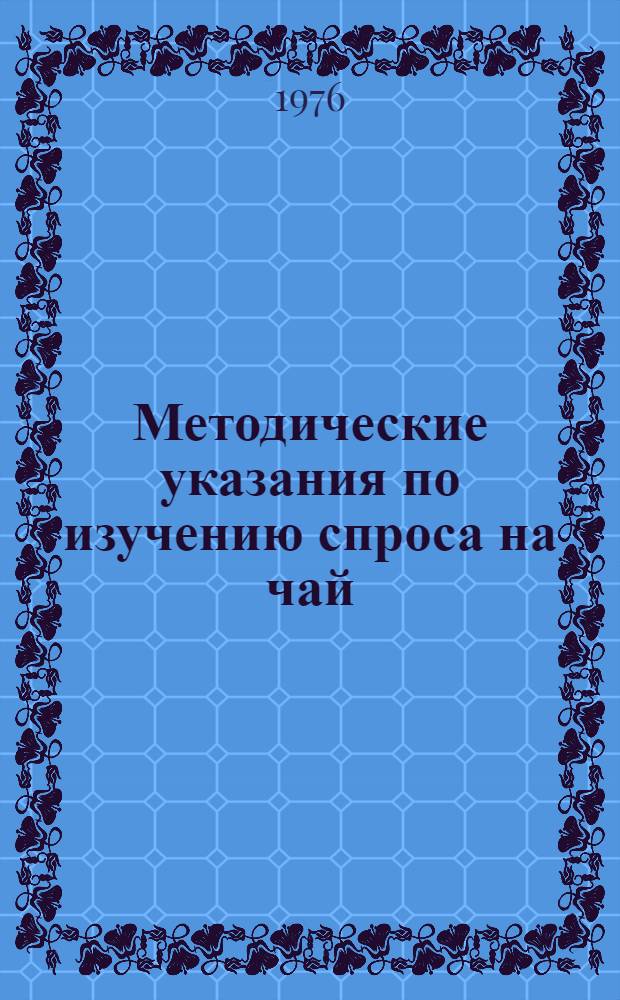 Методические указания по изучению спроса на чай