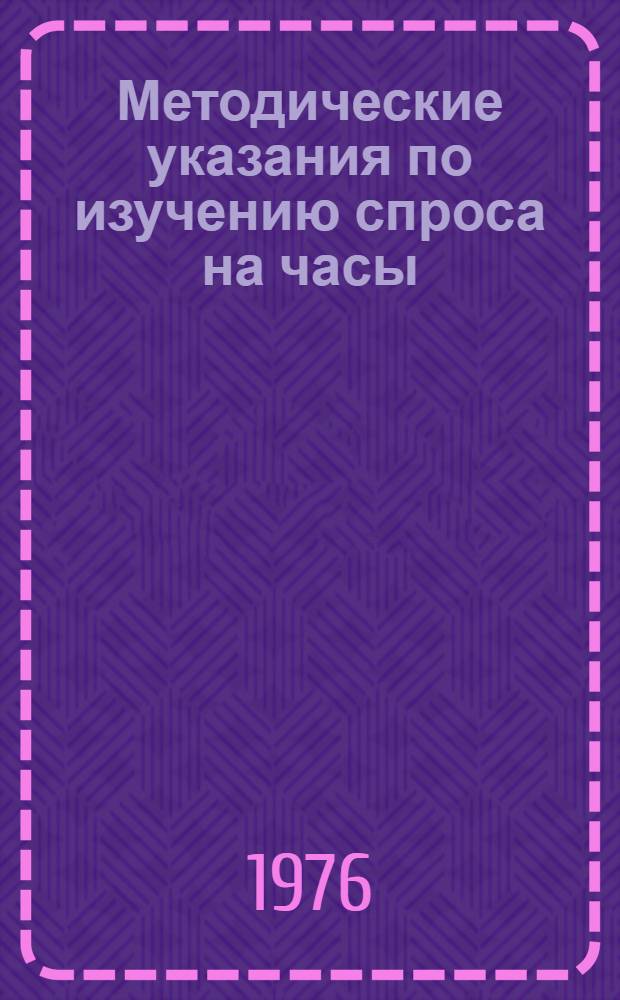 Методические указания по изучению спроса на часы