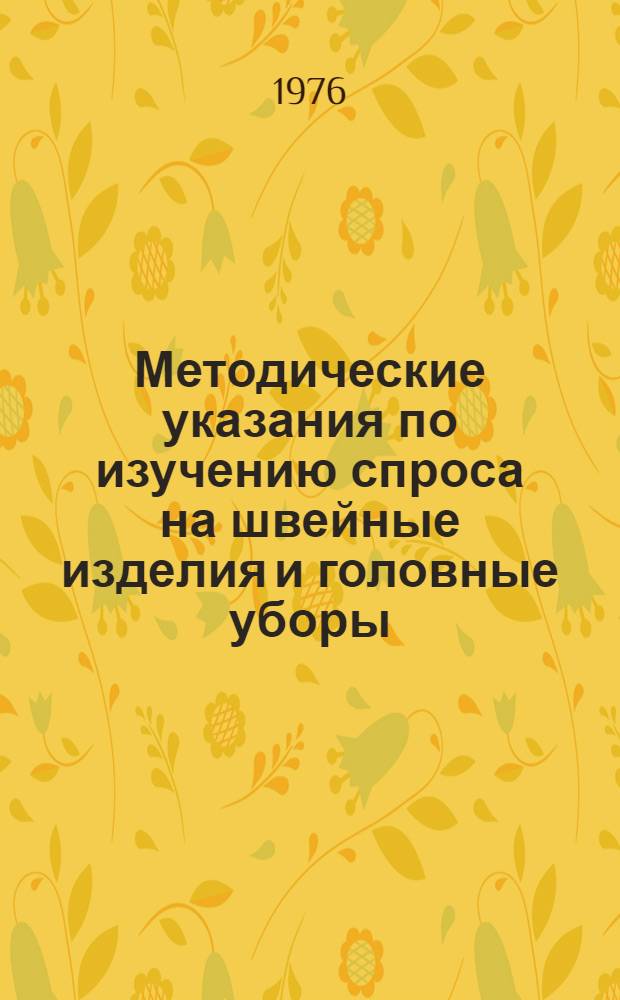 Методические указания по изучению спроса на швейные изделия и головные уборы