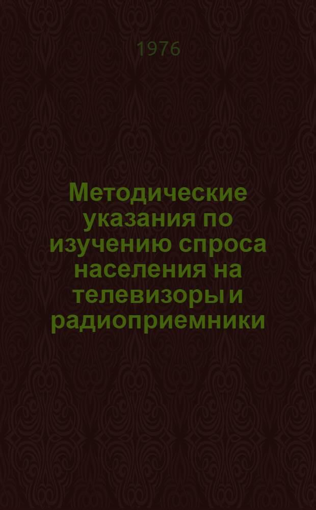 Методические указания по изучению спроса населения на телевизоры и радиоприемники