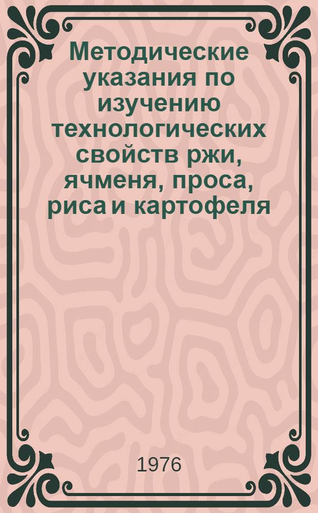 Методические указания по изучению технологических свойств ржи, ячменя, проса, риса и картофеля