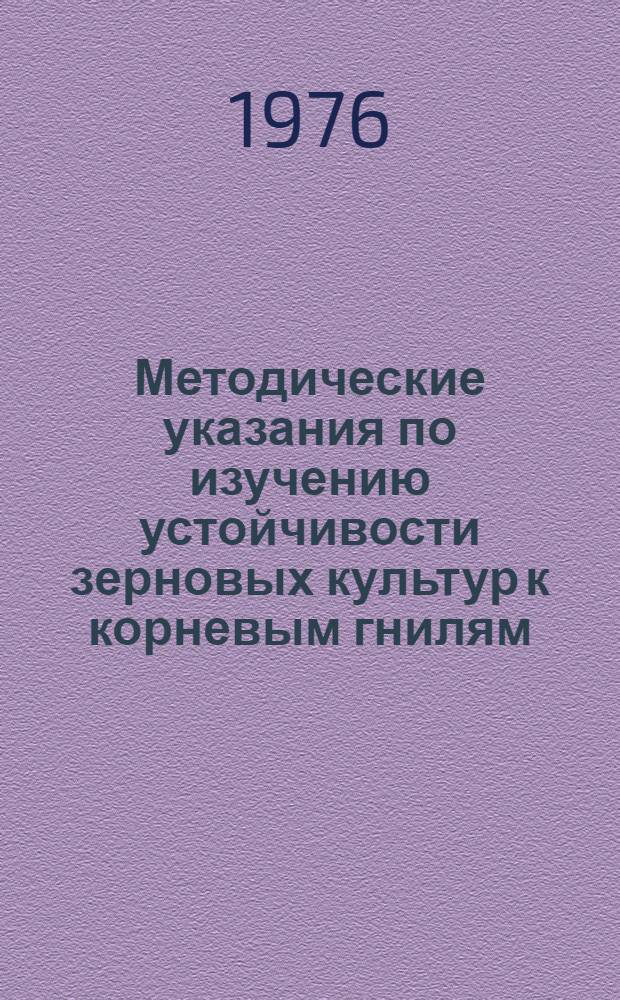 Методические указания по изучению устойчивости зерновых культур к корневым гнилям