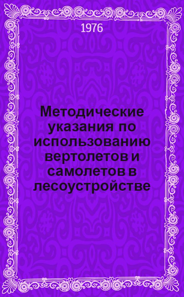 Методические указания по использованию вертолетов и самолетов в лесоустройстве