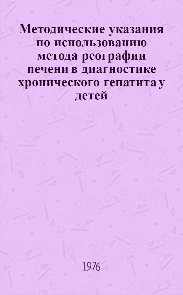 Методические указания по использованию метода реографии печени в диагностике хронического гепатита у детей : Метод. рекомендации