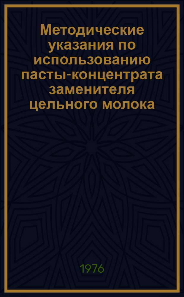 Методические указания по использованию пасты-концентрата заменителя цельного молока (ЗЦМ)