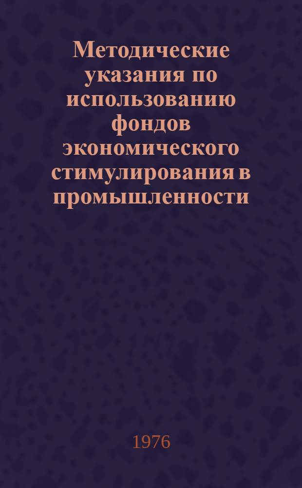 Методические указания по использованию фондов экономического стимулирования в промышленности