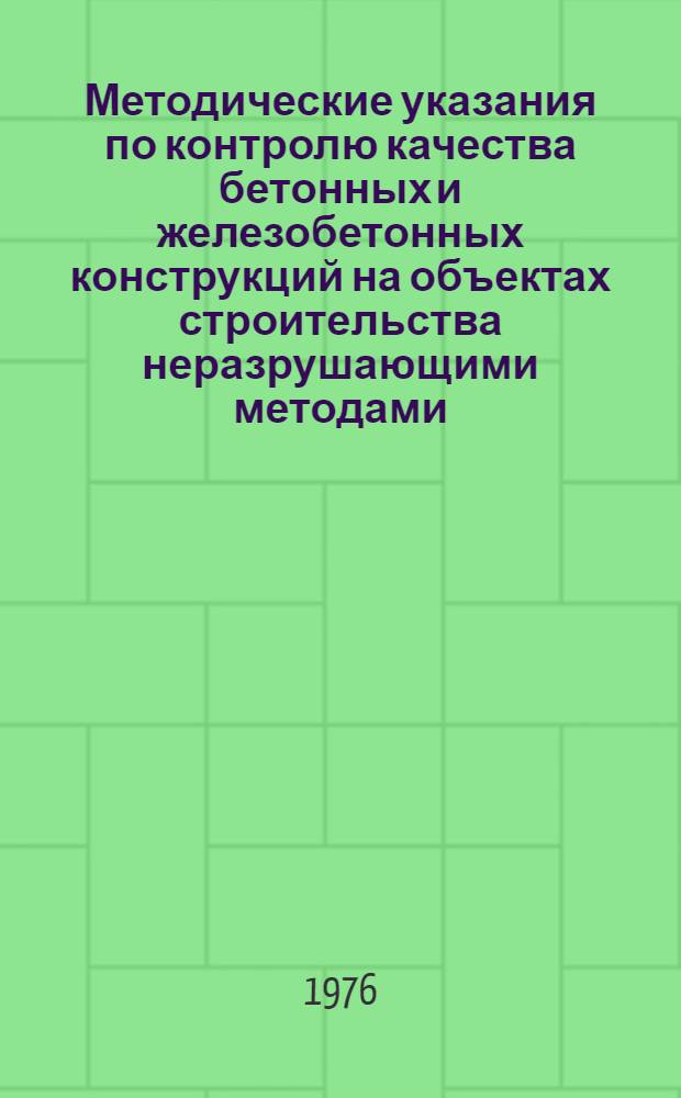 Методические указания по контролю качества бетонных и железобетонных конструкций на объектах строительства неразрушающими методами : ВСН 66 205-76