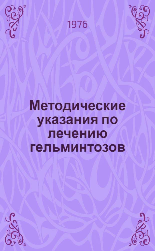 Методические указания по лечению гельминтозов