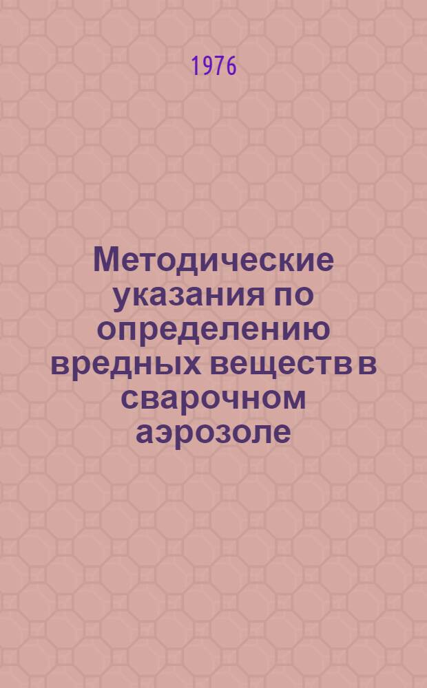 Методические указания по определению вредных веществ в сварочном аэрозоле