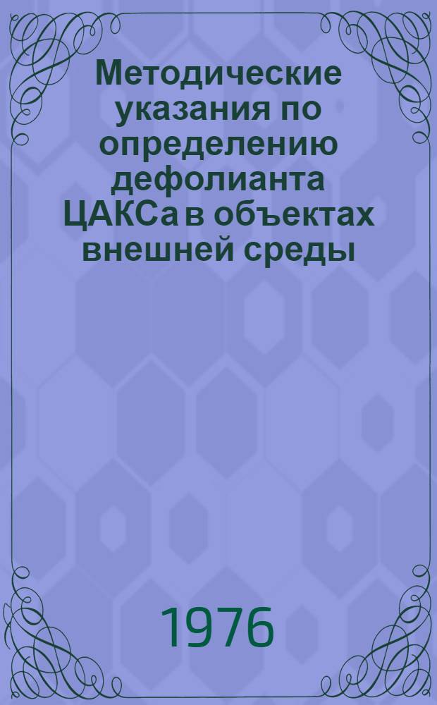 Методические указания по определению дефолианта ЦАКСа в объектах внешней среды